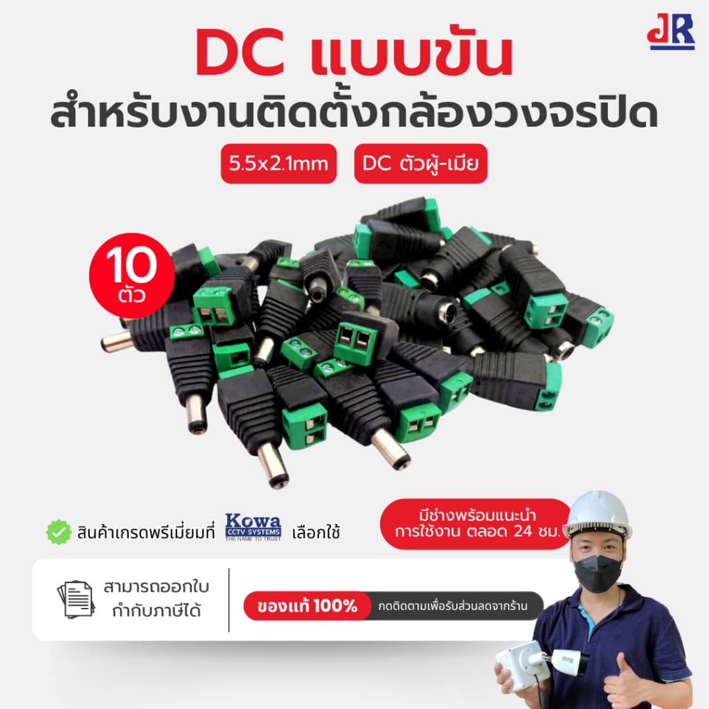 แจ็ค DC 5.5x2.1 แบบขัน สําหรับกล้องวงจรปิด ตัวผู้/ตัวเมีย