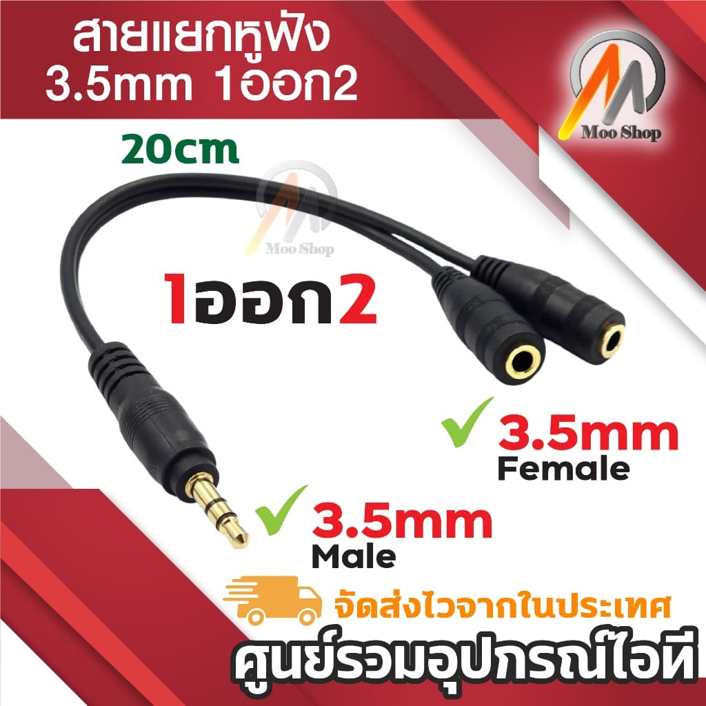 ฟังเพลงพร้อมกัน 2 คน ช่องหูฟัง 3.5 mm 1 ออก 2 สายแปลง สายแยกหูฟัง 2 ทาง ใช้งานง่าย ใช้สําหรับต่อหูฟัง
