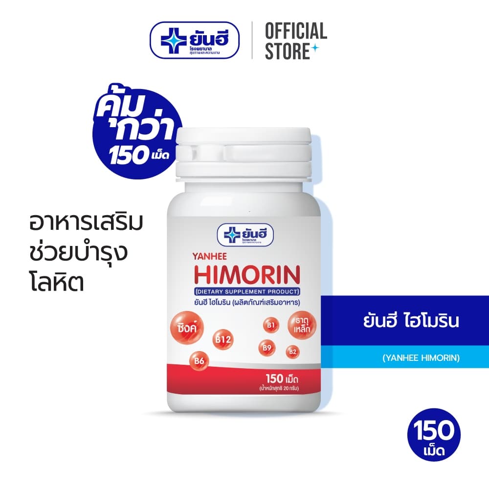 Yanhee Himorin 150 เม็ด ยันฮี ไฮโมริน บํารุงโลหิต เสริมธาตุเหล็ก มีวิตามินบี