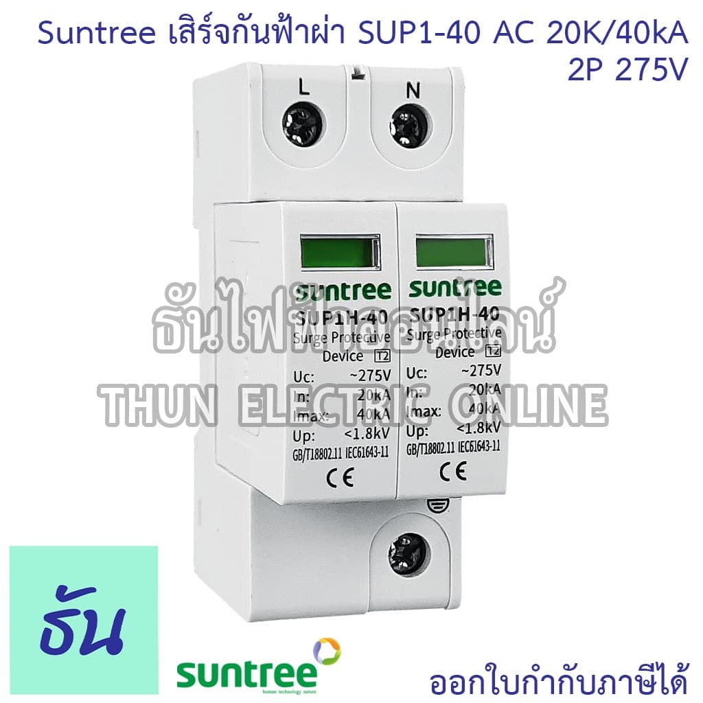 Suntree กันฟ้าผ่า AC 2P 275V 20kA 40kA SUP1-40 AC SPD อุปกรณ์ป้องกันฟ้าผ่า Surge Protection ตัวป้องกันฟ้าผ่า…