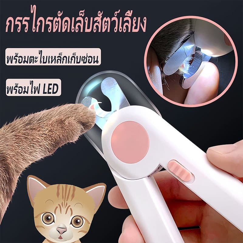 😻🐶 กรรไกรตัดเล็บแมว กรรไกรตัดเล็บสุนัข พร้อมไฟLED พร้อมตะไบเหล็กเก็บซ่อน ป้องกันเลือดออก Pet Nail Clippers