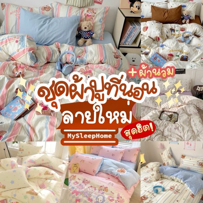 ชุดผ้าปูที่นอนครบเซ็ต 6 ชิ้น ลายใหม่ New!!️