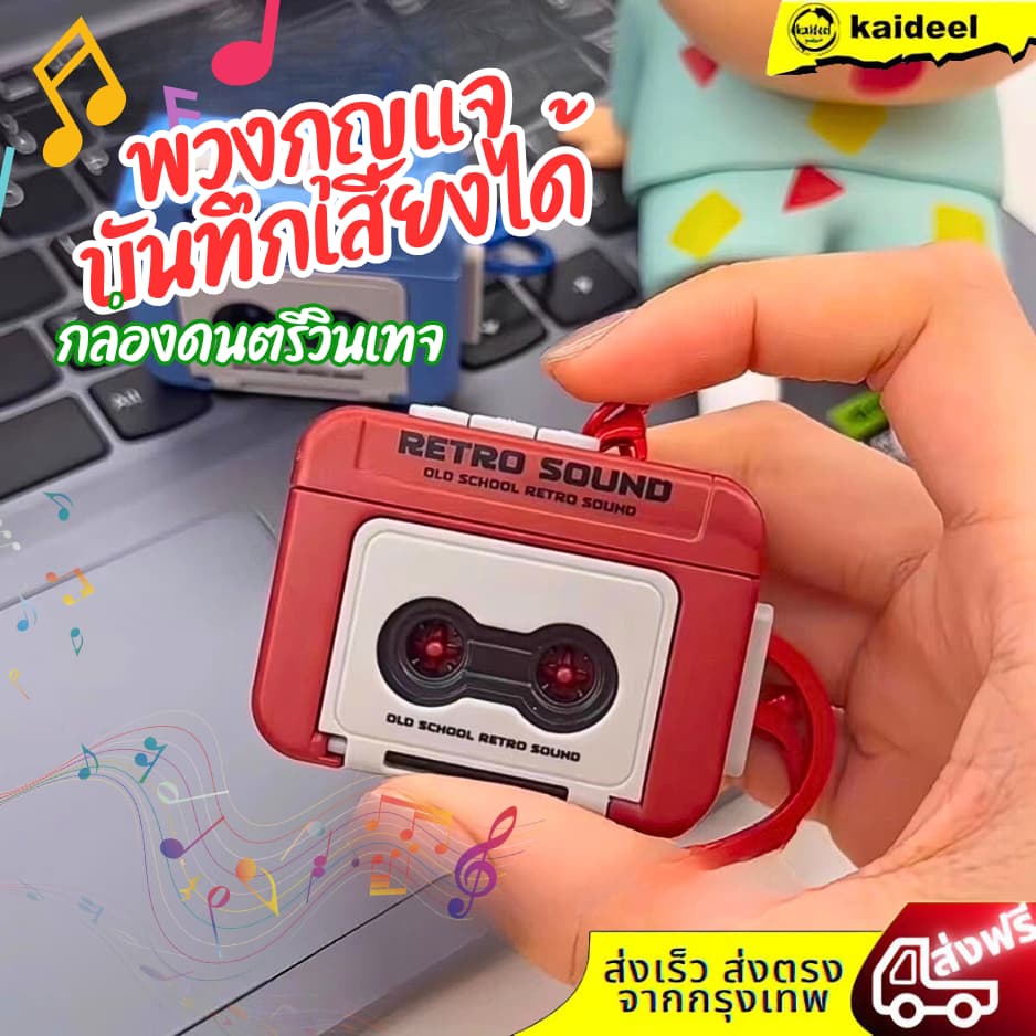 พวงกุญแจ Key Chain เทปบันทึกพวงกุญแจ สามารถบันทึกเสียงได้ พวงกุญแจน่ารักวินเทจ…