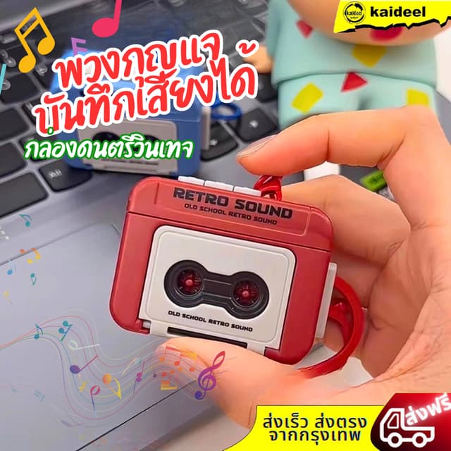 พวงกุญแจ Key Chain เทปบันทึกพวงกุญแจ สามารถบันทึกเสียงได้ พวงกุญแจน่ารักวินเทจ…