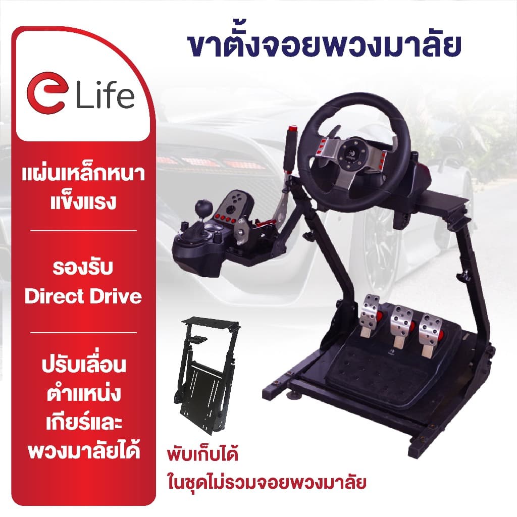 Elife ขาตั้งจอยพวงมาลัย ขาตั้งแข่งรถ พวงมาลัยเกมมิ่ง ขับมันส์ ขาตั้งแข็งแรง พับเก็บได้