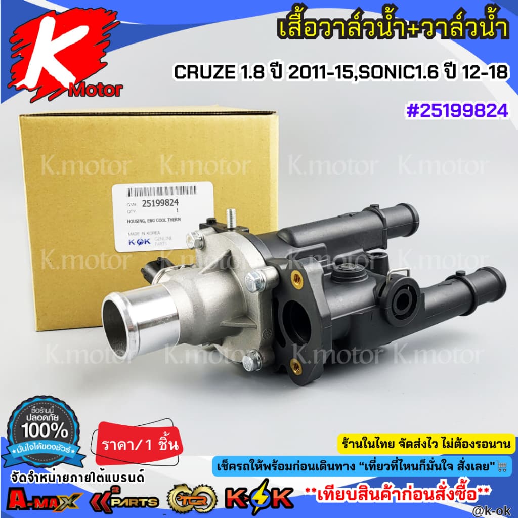 เสื้อวาล์วน้ํา+วาล์วน้ํา CRUZE 1.8 ปี 2011-2015,SONIC1.6 ปี 2012-2018 #25199824**สินดี มีรับประกัน สั่งเลยยย** รูปที่ 1