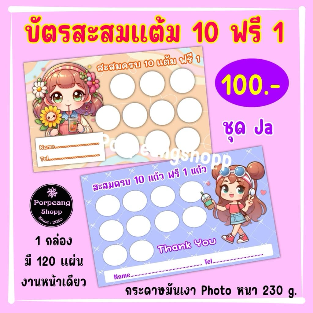 บัตรสะสมแต้ม10ฟรี1ชุดJaกระดาษมันPhoto