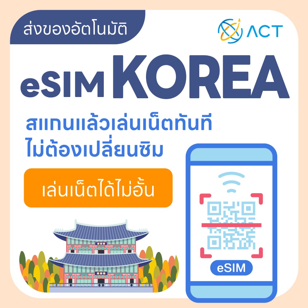 eSIM เกาหลี|รองรับ 5G/4G|ซิมเน็ตเดินทางเกาหลี|จัดส่งอัตโนมัติ 24 ชม. รับภายใน 5 นาที รูปที่ 1