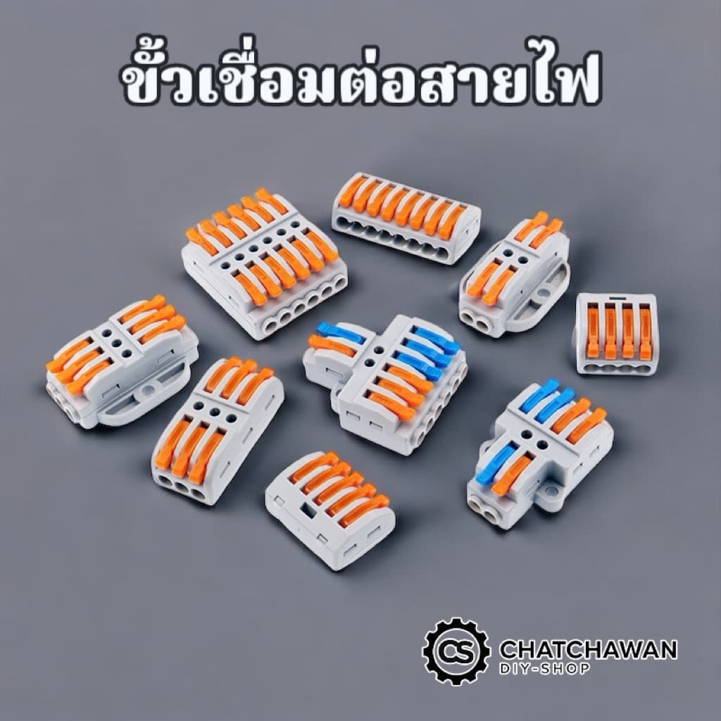 ขั้วเชื่อมต่อสายไฟ เต๋าต่อสายไฟ