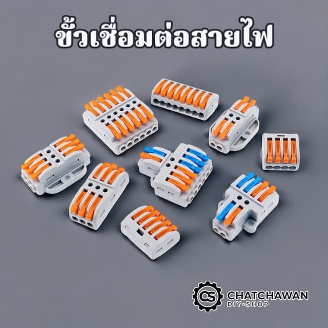 ขั้วเชื่อมต่อสายไฟ เต๋าต่อสายไฟ