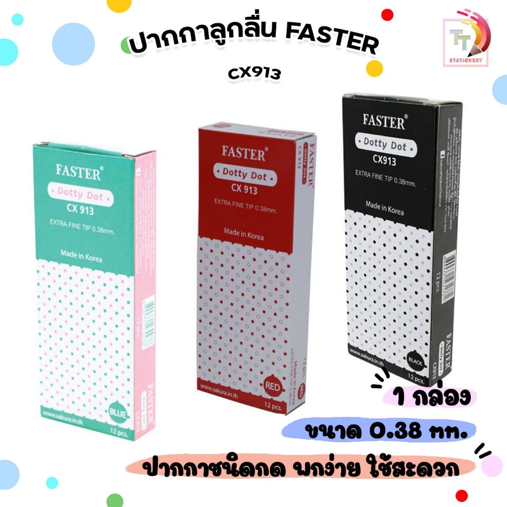 Faster ปากกาลูกลื่น รุ่น Dotty Dot รหัส CX913 ขนาดเส้น 0.38 มม. ( จํานวน 12 ด้าม / กล่อง )