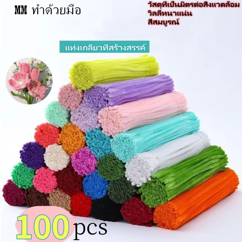 "จัดส่งภายใน 24 ชม. กรุงเทพฯ" 100 ชิ้น ด้ายกํามะหยี่บิด ก้าน Chenille งานฝีมือDIYเพื่อการศึกษา สําหรับเด็ก…