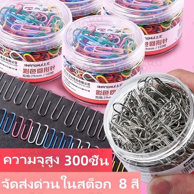 คลิปหนีบกระดา 300 ชิ้นในกล่อง สามารถเลือกสีได้หลากหลาย คลิปหนีบกระดาษโลหะ การจัดระเบียบเอกสาร…