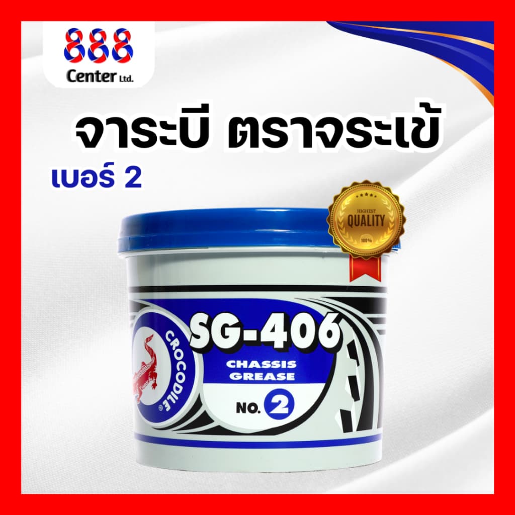 จาระบี ตราจระเข้ รุ่น SG-406 NO.2 เนื้อจาระบีสีเขียว 💥คุณภาพดี 💥