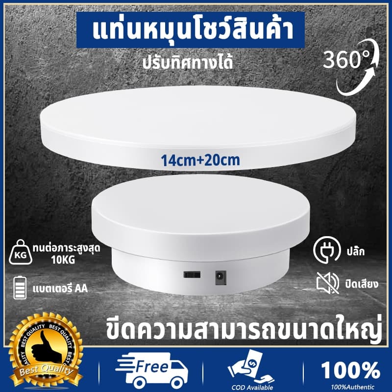 แท่นโชว์สินค้า 14+20cm รับน้ําหนัก 3.8kg แท่นหมุนอัติโนมัติโชว์สินค้าขนาด แท่นวางของโชว์ แท่นหมุน 360องศา…