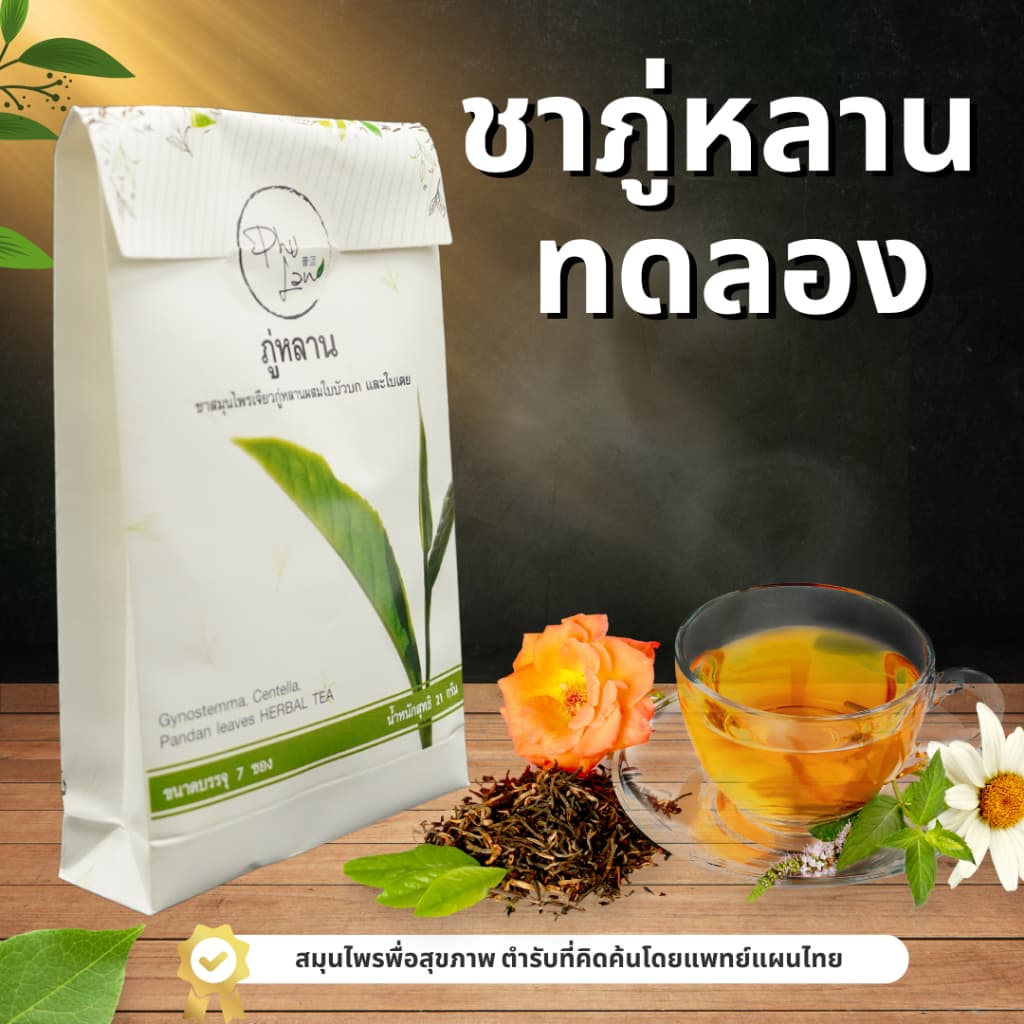 ชาทดลอง ชาสมุนไพรภู่หลานแบบทดลองทาน 7 ซอง ส่งด่วนฟรี มีเก็บเงินปลายทาง