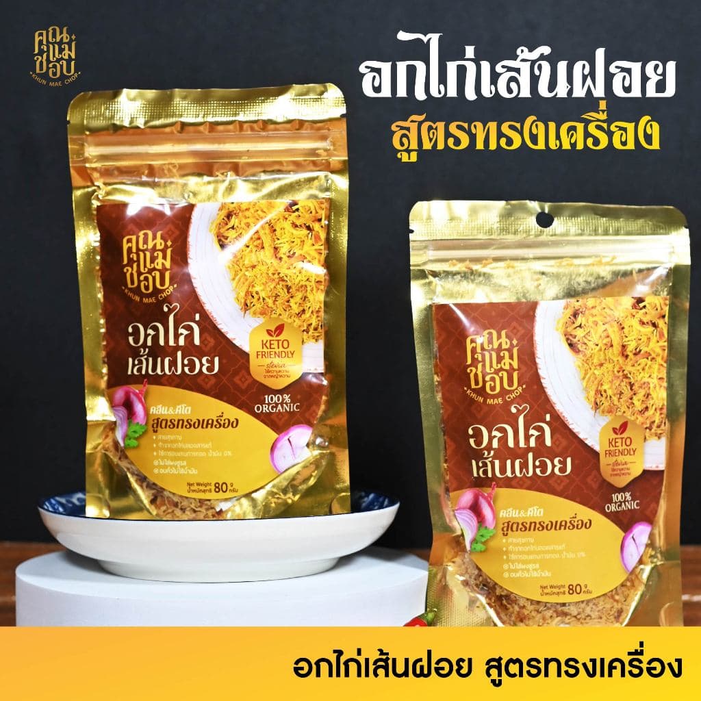 (ขายดี) ไก่เส้นฝอย ไก่เส้นฝอยอบกรอบ ไก่เส้นฝอยคลีน คีโต ทําจากอกไก่ปลอดสารแท้ แบรนด์คุณแม่ชอบ