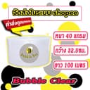 แอร์บับเบิลกันกระแทก Airbubble 32.5*100 สีใส หนา40แกรม ส่งในระบบช้อปปี้