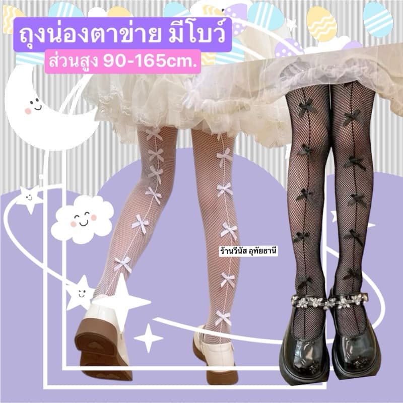 ทันทีถุงน่องตาข่าย 90-165cm ถุงน่องเด็ก ถุงน่องผู้ใหญ่ ถุงน่องแฟชั่น มีโบว์น่ารัก