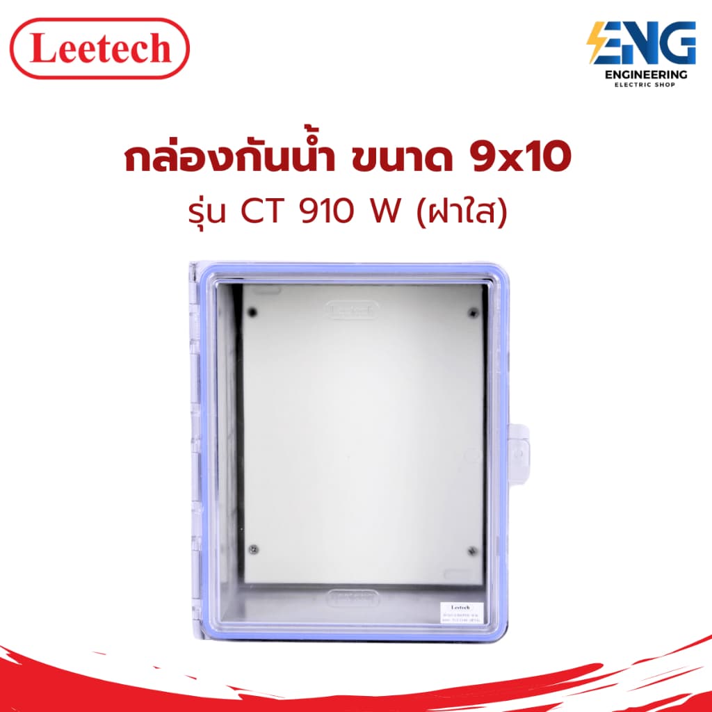 LEETECH กล่องกันน้ํา ขนาด 9x10 รุ่น CT 910 W (ฝาใส / ฝาขาว )