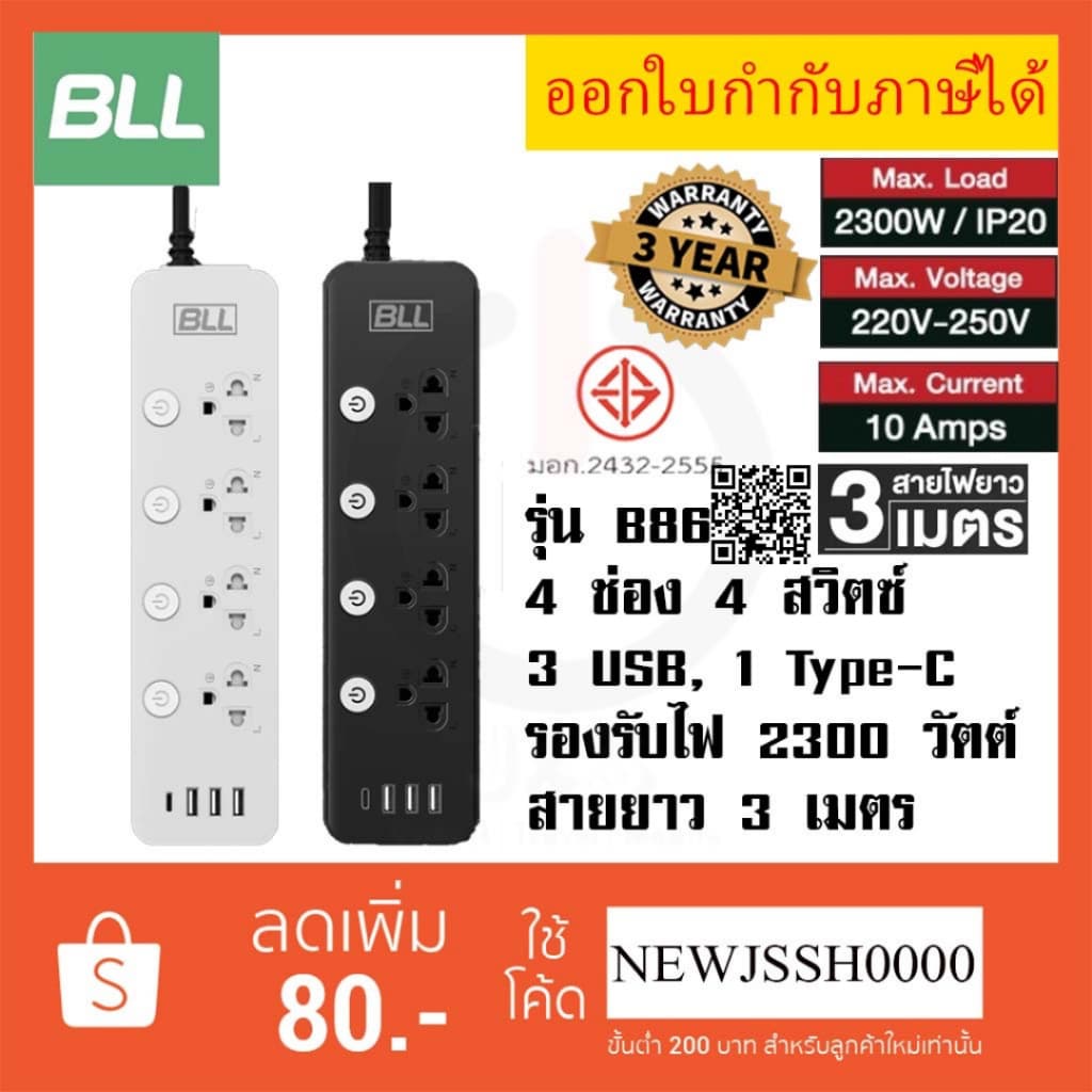!! ถูกที่สุด ส่งทุกวัน ปลั๊กไฟ BLL รุ่น B86 ,B25 4 ช่อง 4 สวิตซ์ 3 USB/ 1 ช่อง type C รองรับไฟ 2300 วัตต์…