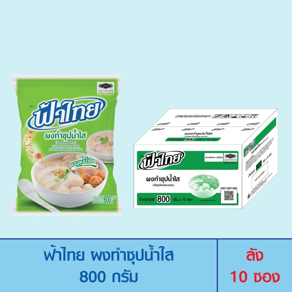 FaThai ฟ้าไทย ผงทําซุปน้ําใส 800 กรัม (ลัง 10 ซอง)