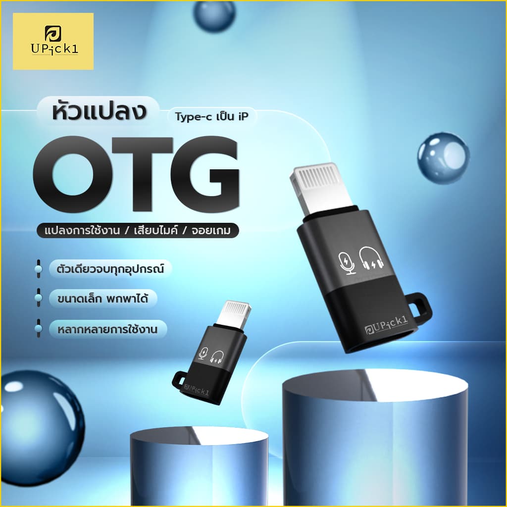 UPick1 หัวแปลง Type-C to iOS / OTG Converter Adapter ใช้สําหรับแปลงการใช้งาน รองรับหลายอุปกรณ์ อาทิเช่น…