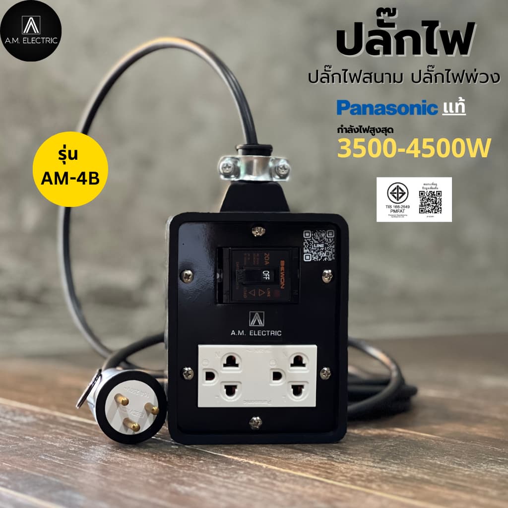 บล็อกยาง 2 ช่อง พร้อมปลั๊กกราวด์คู่ Panasonic แท้ รุ่น AM-2B เบรคเกอร์ 20A กําลังไฟ 3500-4500 W และสายไฟ VCT