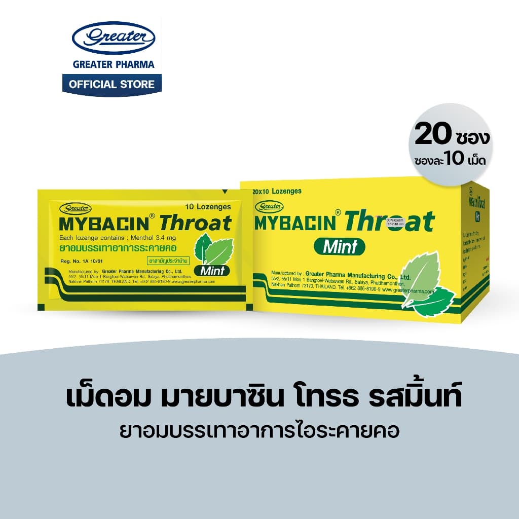 เม็ดอม โทรธ รสมิ้นท์ ยาอมบรรเทาอาการไอระคายคอ 20ซอง x10เม็ด Mybacin