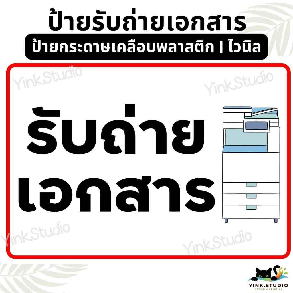 ป้าย ถ่ายเอกสาร รับถ่ายเอกสาร | ป้ายไวนิล | ป้ายเคลือบพลาสติก | สติ๊กเกอร์ A4 A5 สีสวย คมชัด