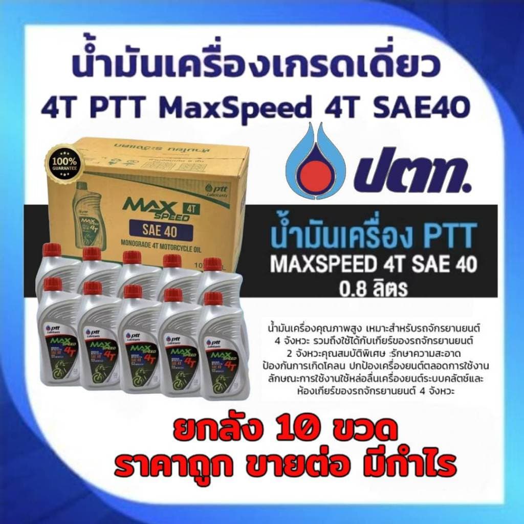น้ํามันเครื่อง ยกลัง×10ขวด ปตท (PTT) MAX SPEED 4T ขนาด 0.8 ลิตร สําหรับมอเตอร์ไซค์ 4จังหวะทั่วไป