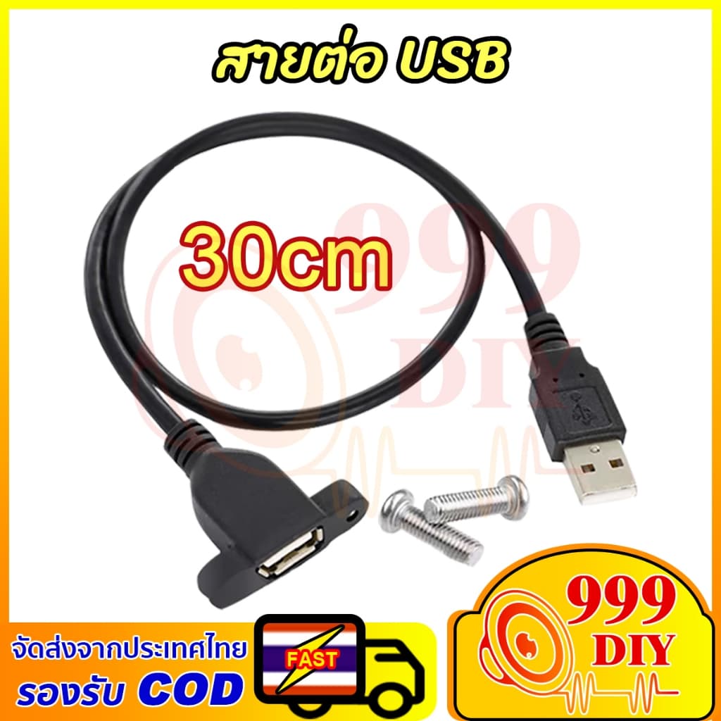 999DIY สายต่อ USB 30cm หน้าเพลท มีรูขันน็อต ตัวเมีย จัยึดกับเพลทตู้ลําโพงบลูทูธ (1 เส้น) สาย
