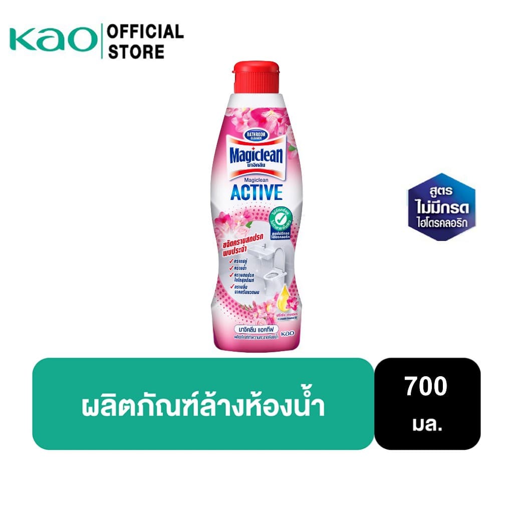 มาจิคลีน น้ํายาล้างห้องน้ํา กลิ่นฟรีเซีย 700มล. Magiclean Active Bathroom cleaner Freesia Tender Bottle 700ml