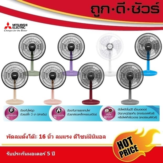 #สีใหม่ Mitsubishi พัดลม ตั้งโต๊ะ 16 นิ้ว แบบปุ่มกด D16A-GC
