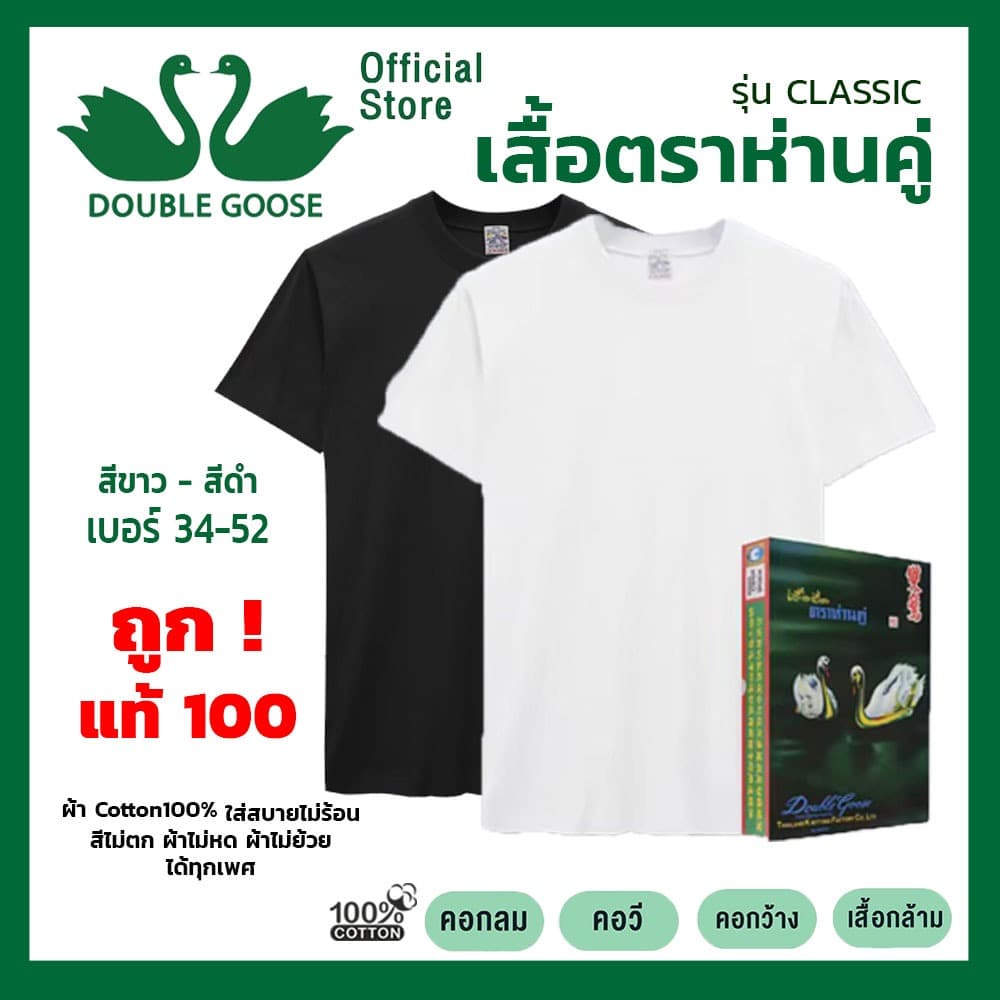 ห่านคู่ เสื้อยืดตราห่านคู่ 34-52นิ้ว สีขาวและสีดํา รุ่น classic ครบทุกแบบ ส่งไว ของแท้100%