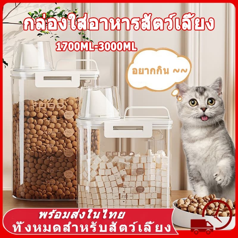 🫙3L กล่องใส่อาหารสัตว์เลี้ยง ขวดใส่อาหารสัตว์เลี้ยง กล่องใส่อาหารแมว ที่ใส่อาหารสัตว์เลี้ยง…