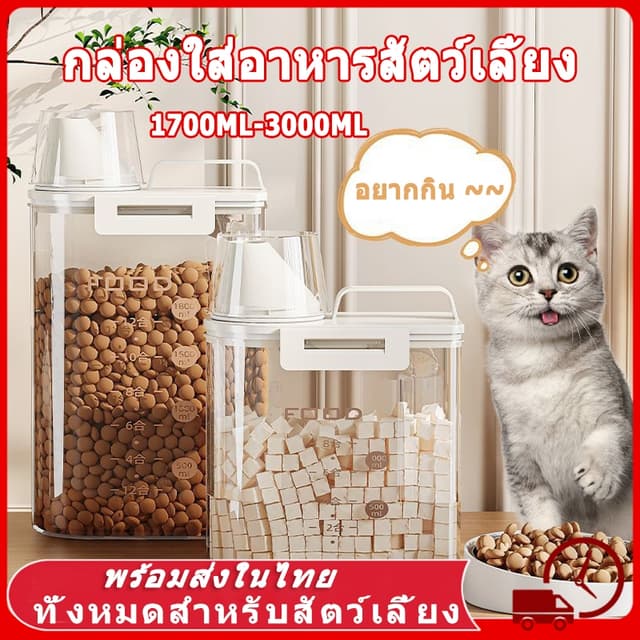 🫙3L กล่องใส่อาหารสัตว์เลี้ยง ขวดใส่อาหารสัตว์เลี้ยง กล่องใส่อาหารแมว ที่ใส่อาหารสัตว์เลี้ยง…