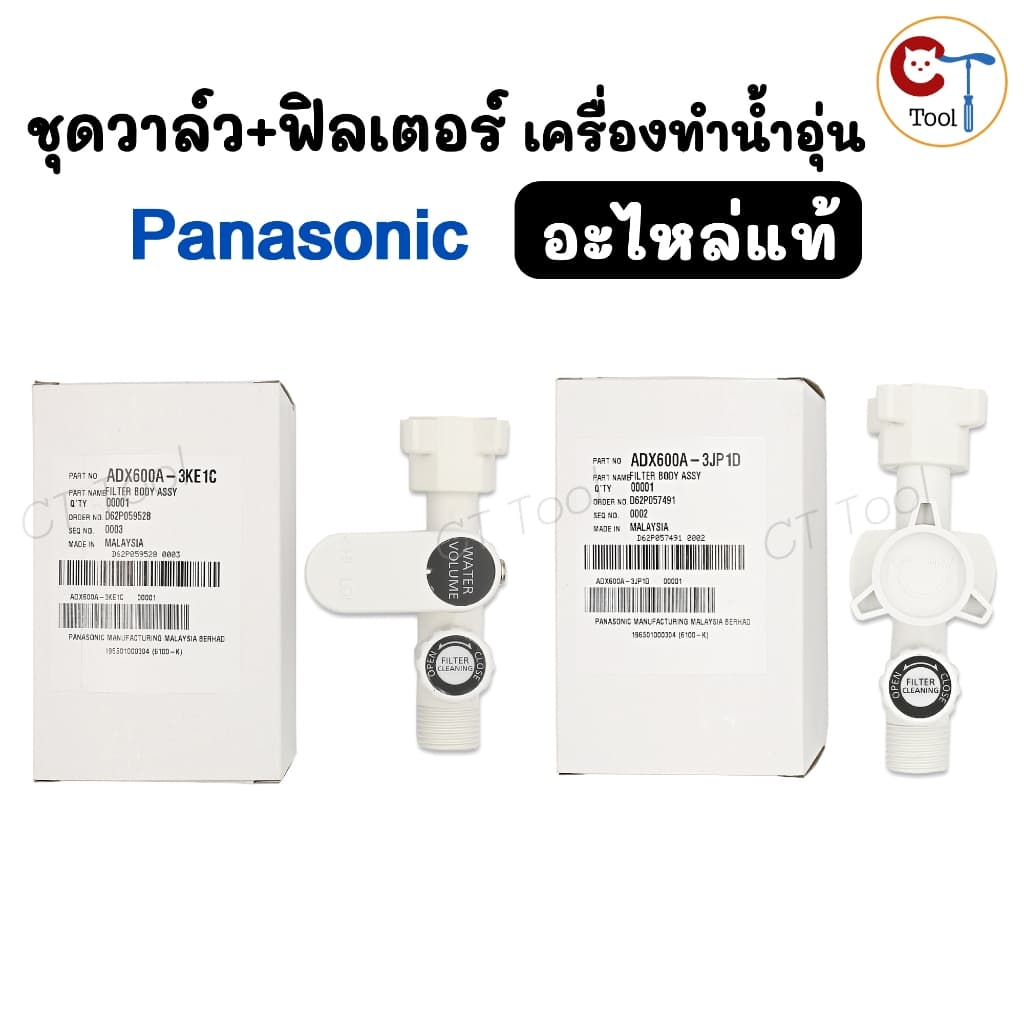 วาล์วพร้อมฟิลเตอร์กรอง เครื่องทําน้ําอุ่น พานาโซนิค อะไหล่ของแท้จากศูนย์ Panasonic Filter Body Assy