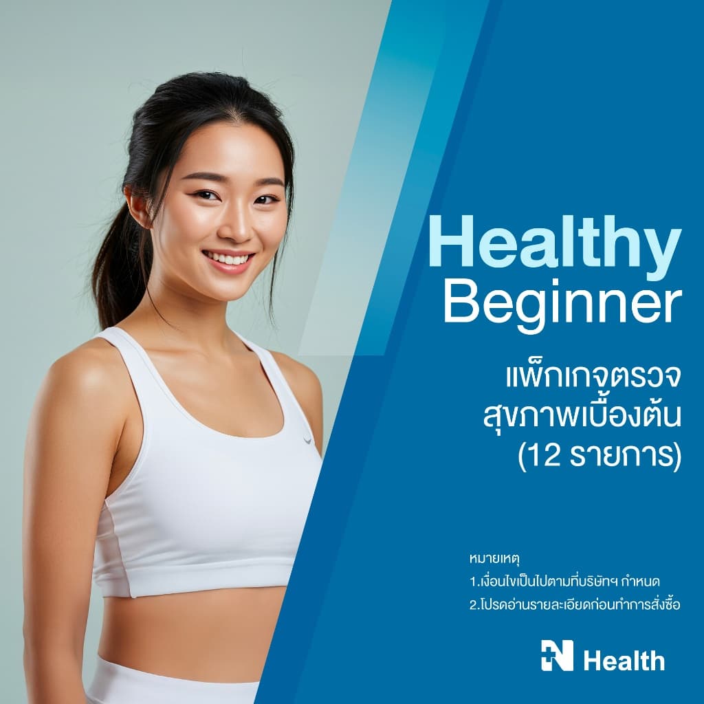 แพ็กเกจตรวจสุขภาพเบื้องต้น 12 รายการ (Healthy Beginner 12 Tests) - N Health