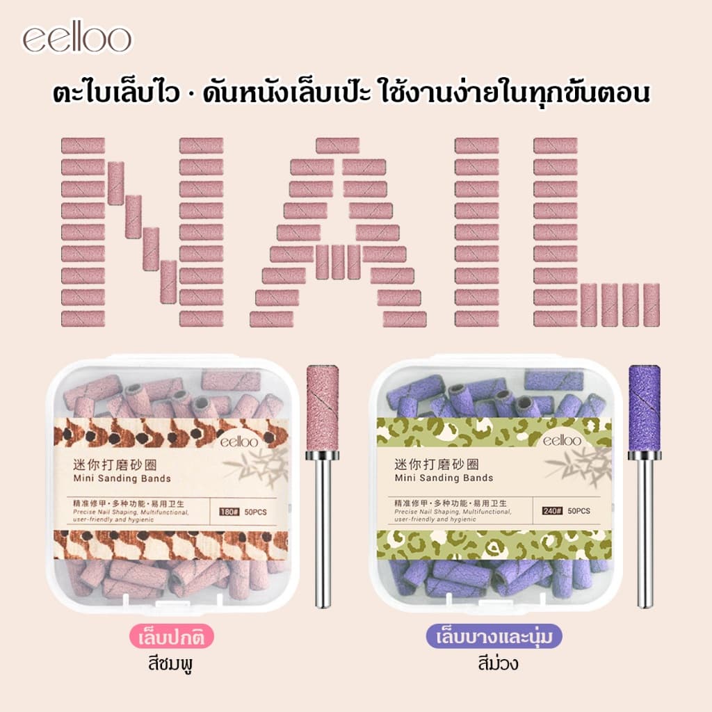 eelloo เซตแมนเดรล+หัวเจียร3มม. แถบขัด#180#240+ห่วงเจียร เครื่องมือทําเล็บครบจบที่ชุดเดียว