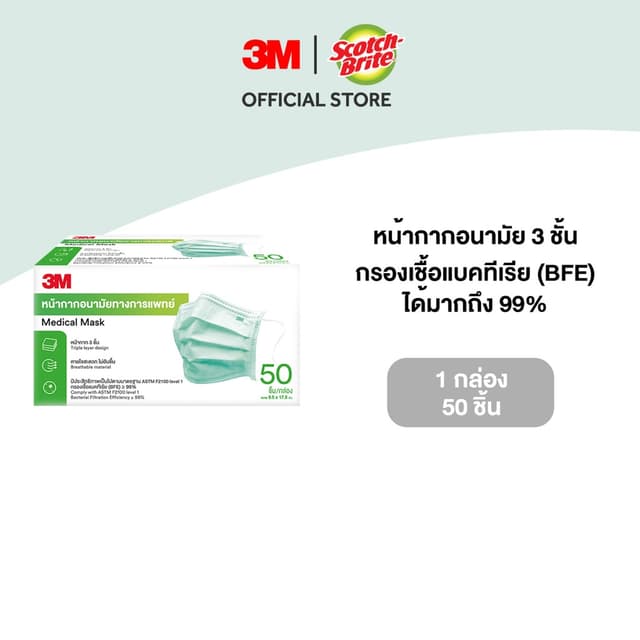 3MTM หน้ากากอนามัยทางการแพทย์, 50 ชิ้น/กล่อง
