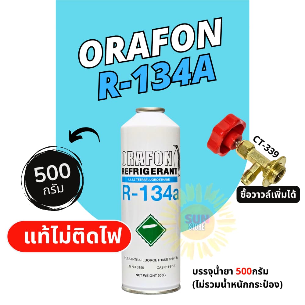 น้ํายาแอร์ R134a ยี่ห้อ Orafon ชนิดกระป๋อง 500 กรัม น้ํายาแท้ไม่ติดไฟ
