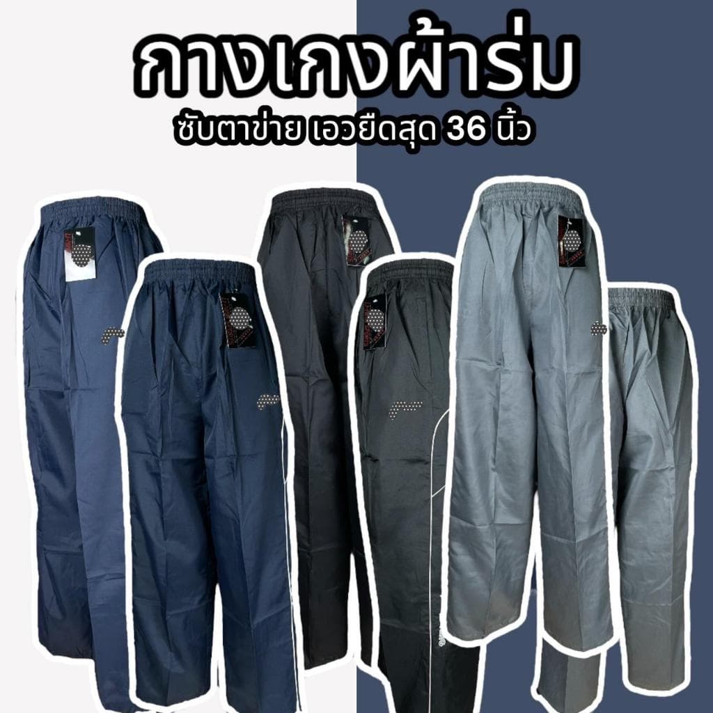 กางเกงผ้าร่มขายาว มีซิปข้าง กางเกงผ้าร่ม ซับตาข่าย มีเก็บเงินปลายทาง