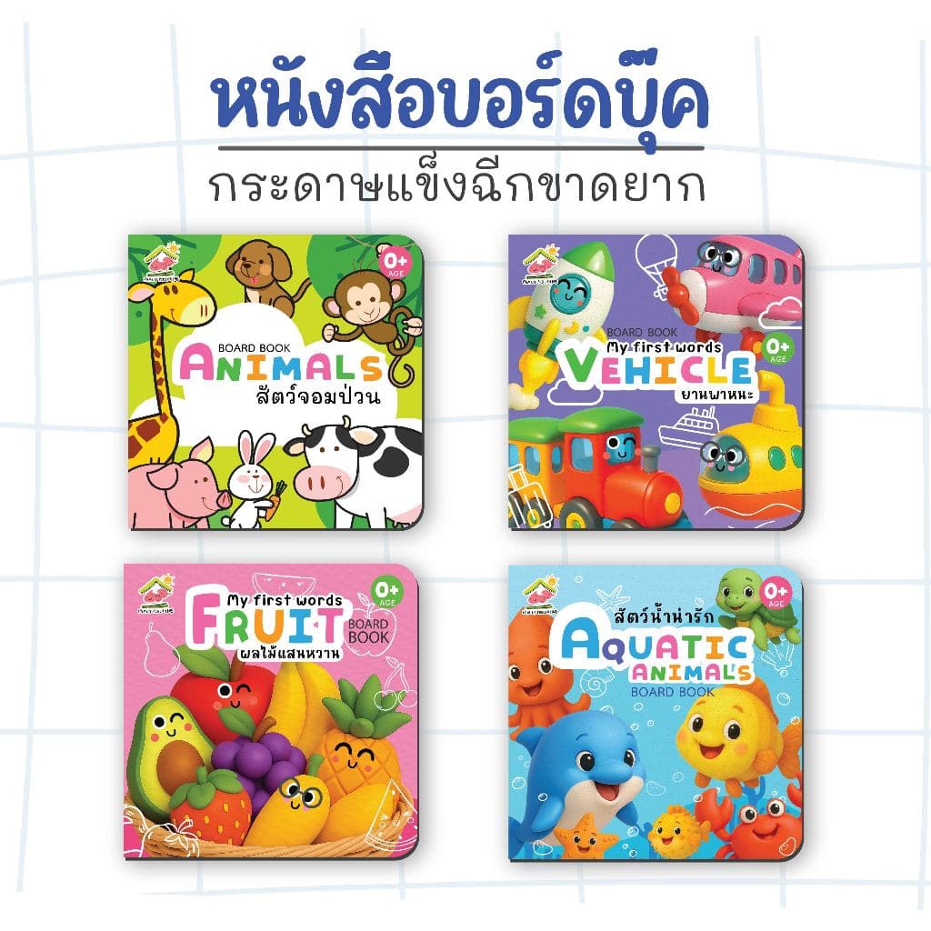 Boardbook หนังสือคําศัพท์ ฉีกขาดยาก-ชุดสัตว์
