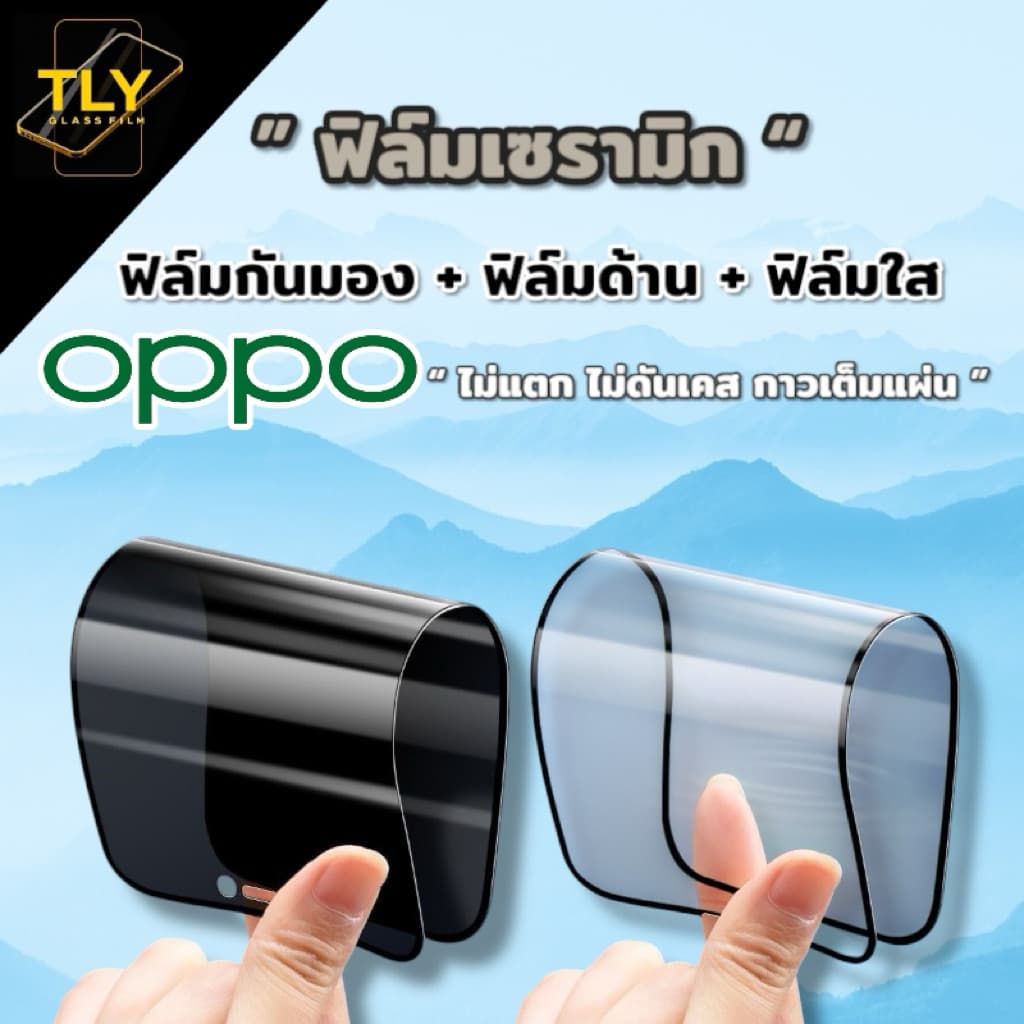 ฟิล์มเซรามิก for oppo กันเสือก กันรอยกันมอง ด้าน เต็มจอ (สแกนนิ้วไม่ได้) ไม่แตกงอได้ ไม่ใช่กระจก Reno 4 5 6 7…