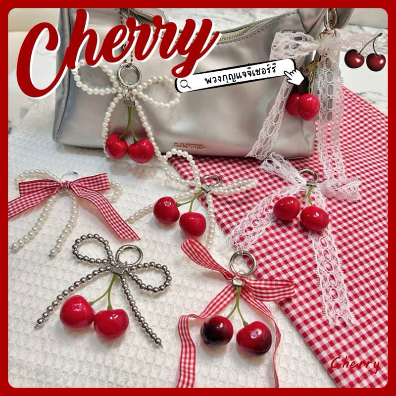 🍒จัดส่งใน24ชม.🍒พวงกุญแจไข่มุกห้อยกระเป๋าจี้เชอร์รี่ พวงกุญแจจี้หัวใจ จี้cherryเชอร์รี่