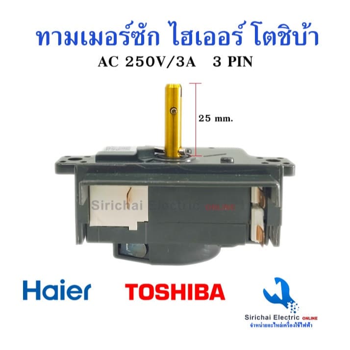 ลานซักโตชิบ้า ไฮเออร์ นาฬิกาเครื่องซักผ้า Timer Toshiba 3pin 15 นาที แท้ตรงรุ่นสวิตช์เครื่องซักผ้า*A3/4