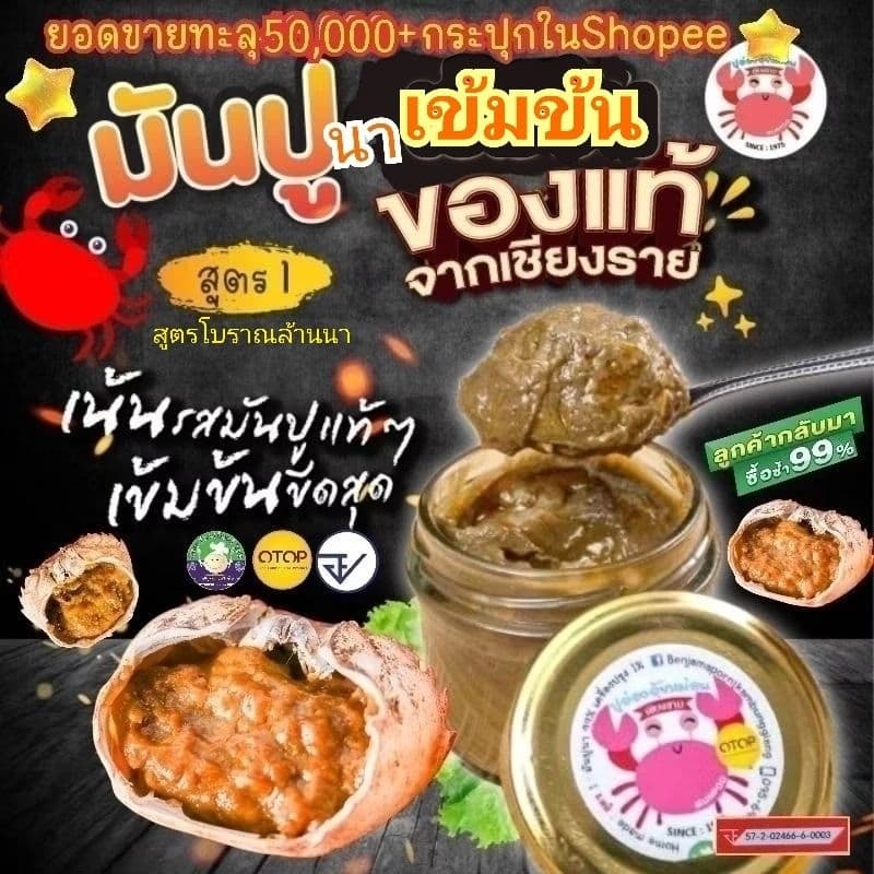 ปูอ่องอุ้ยหม่อนเชียงราย🦀🌾มันปูนาออร์แกนิคแท้💯%🏆มีอย.🎖มันปู,ปูอ่อง,อ่องปู🦀กุ้งอ่อง,มันกุ้งแม่น้ํา🍤