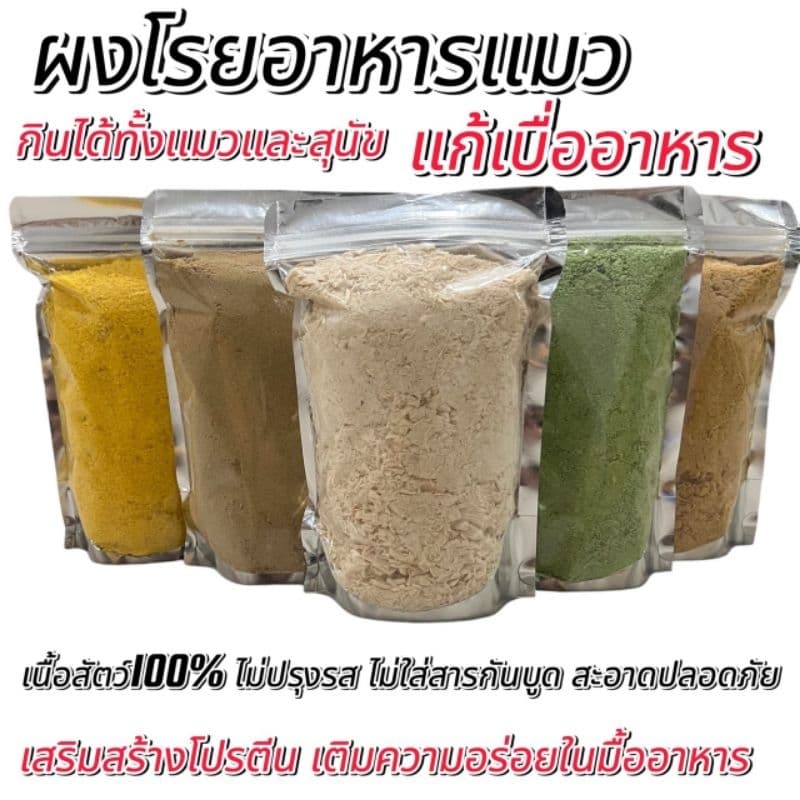 ผงโรยอาหารแมว 100กรัม 200กรัม 500กรัม อกไก่ ไข่แดง หญ้าแมว ตับไก่ แซลมอน แก้เบื่ออาหาร เนื้อสัตว์100% ขนมแมว…