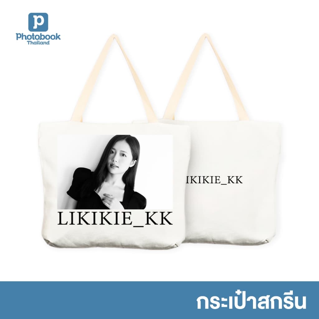Photobook: กระเป๋าผ้าสกรีน (พิมพ์หน้าและหลัง) สกรีนลาย ชื่อ ข้อความ - มีธีมให้เลือก ออกแบบได้เอง